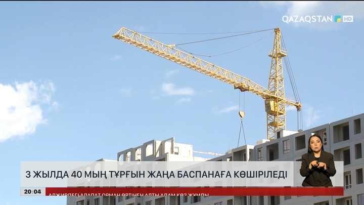  3 жылда 40 мың тұрғын жаңа баспанаға көшіріледі
