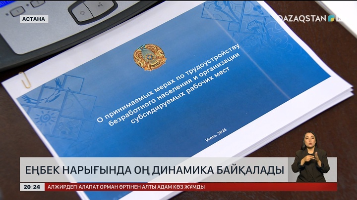  Еңбек нарығында оң динамика байқалады