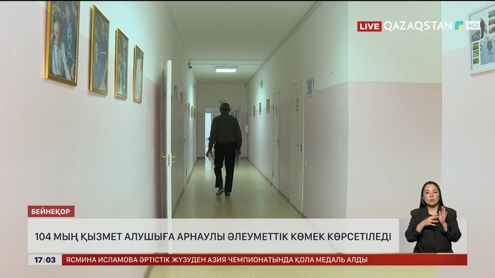 104 мың қызмет алушыға арнаулы әлеуметтік көмек көрсетіледі