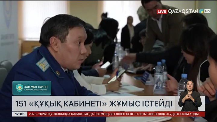 БҚО-да 151 «Құқық кабинеті» жұмыс істейді