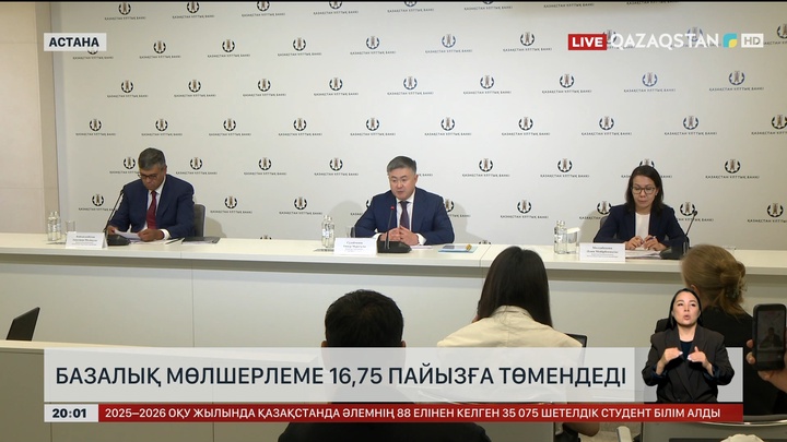  Елімізде базалық мөлшерлеме 16,75 пайызға төмендеді