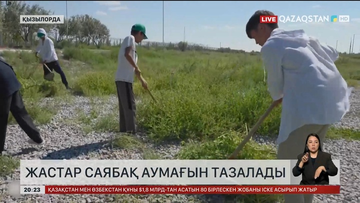 Қызылорда облысының Шиелі ауданында жастар саябақты тазалап, игі іске жұмыла атсалысты