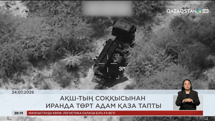  Әлем жаңалықтарына шолу