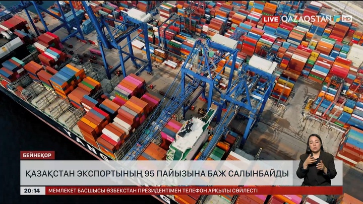 Қазақстан экспортының 95 пайызына баж салынбайды