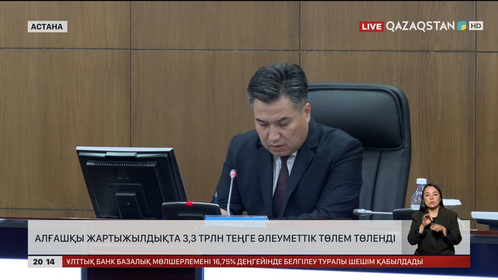  Алғашқы жартыжылдықта 3,3 трлн теңге әлеуметтік төлем төленді