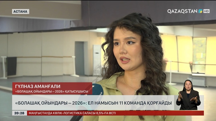 «Болашақ ойындары – 2026»: Ел намысын 11 команда қорғайды