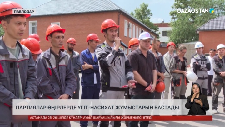  Партиялар өңірлерде үгіт-насихат жұмыстарын бастады