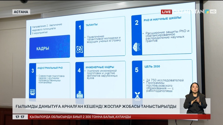 Ғылымды дамытуға арналған кешенді жоспар жобасы таныстырылды