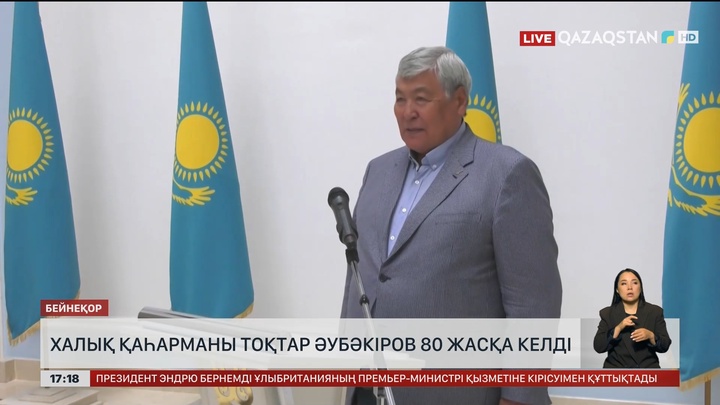 Халық қаһарманы Тоқтар Әубәкіров 80 жасқа келді 