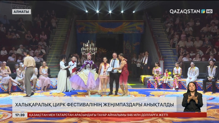 Халықаралық цирк фестивалінің жеңімпаздары анықталды