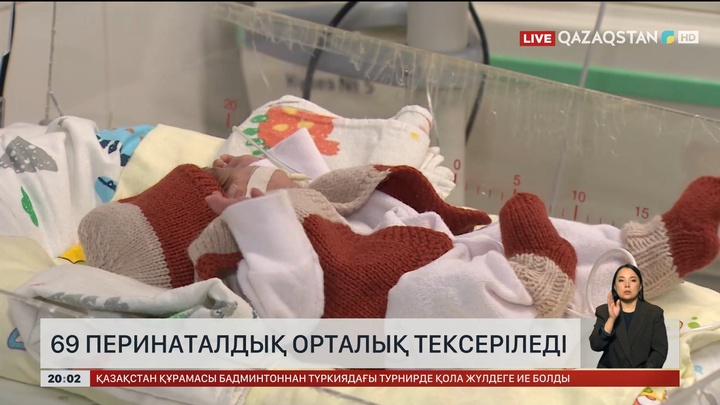 69 перинаталдық орталық тексеріледі