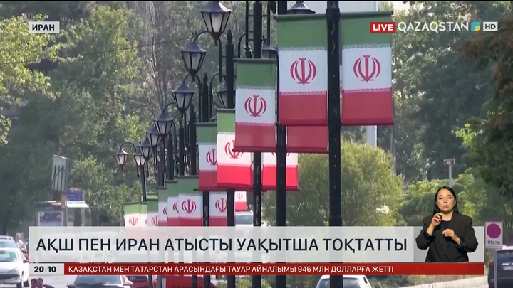 АҚШ пен Иран атысты уақытша тоқтатты