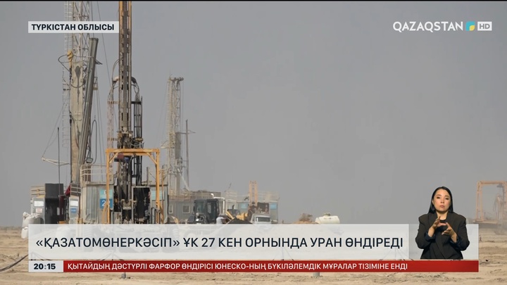 «Қазатомөнеркәсіп» ҰК 27 кен орнында уран өндіреді