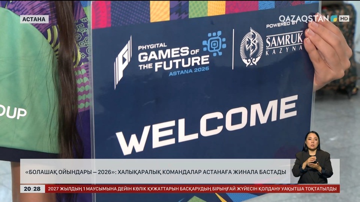 «Болашақ ойындары – 2026»: Халықаралық командалар астанаға жинала бастады