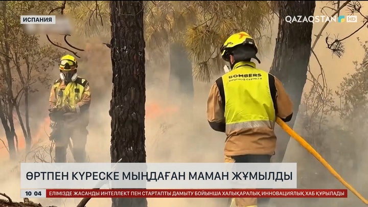  Франция мен Испанияда  өртпен күреске мыңдаған маман жұмылды