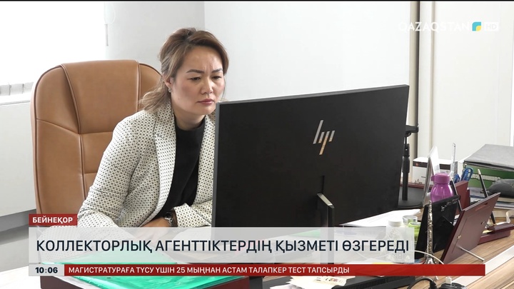  Қазақстанда коллекторлық агенттіктердің қызметі өзгереді