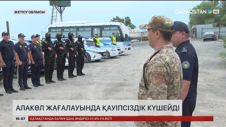  Алакөл жағалауында қауіпсіздік күшейді