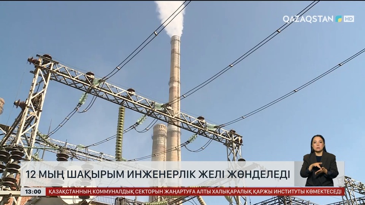 Қазақстанда 12 мың шақырым инжерлік желі жөнделеді