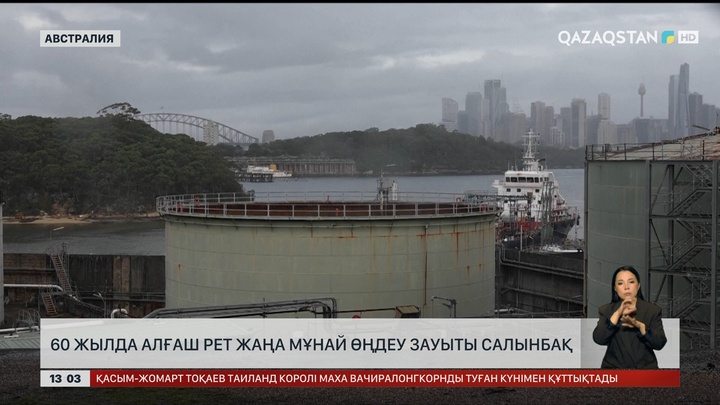  Австралияда 60 жылда алғаш рет жаңа мұнай өңдеу зауыты салынбақ
