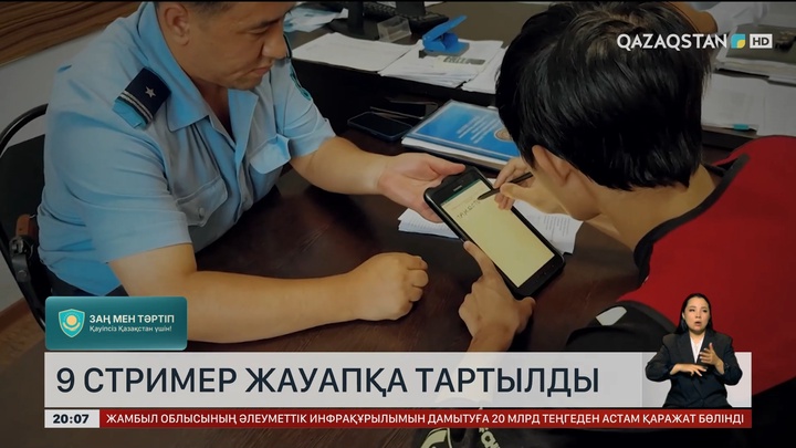 Әлеуметтік желі арқылы заңсыз контент таратқан 9 стример жауапқа тартылды