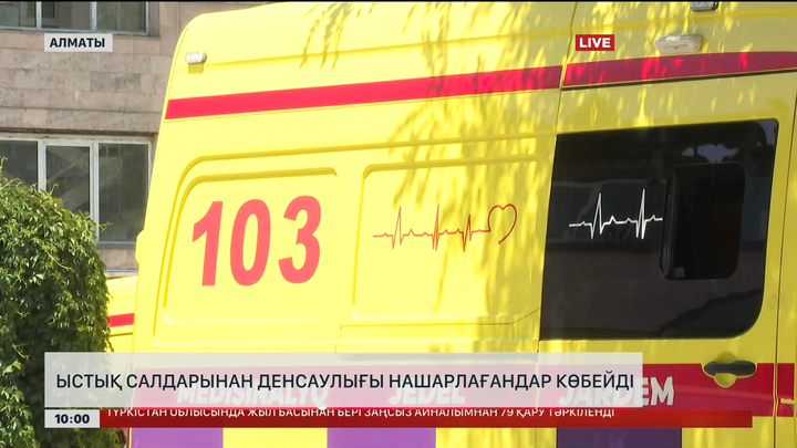  Ыстық салдарынан денсаулығы нашарлағандар көбейді