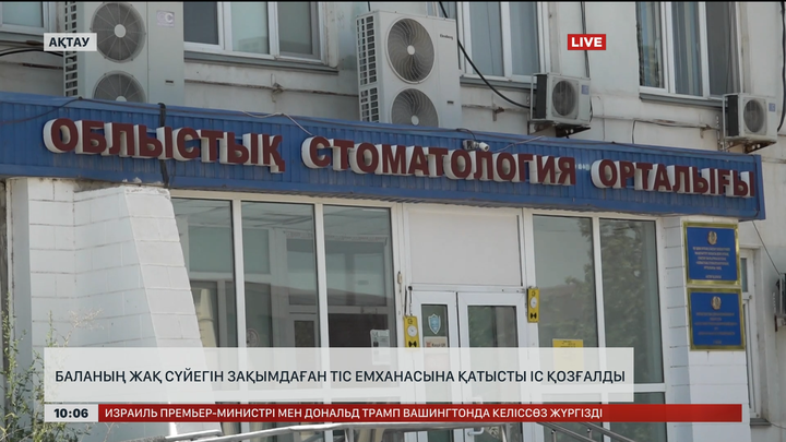 Ақтауда баланың жақ сүйегін зақымдаған тіс емханасына қатысты іс қозғалды   