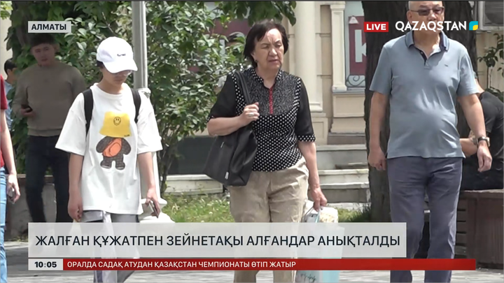  Жалған құжатпен зейнетақы алғандар анықталды