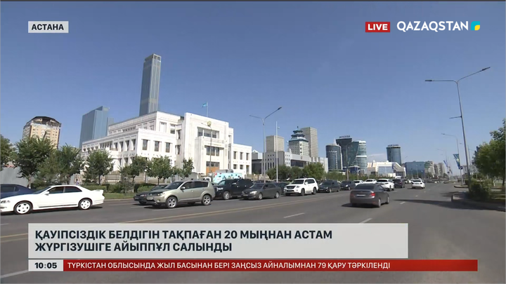 Астанада  қауіпсіздік белдігін тақпаған 20 мыңнан астам жүргізушіге айыппұл салынды