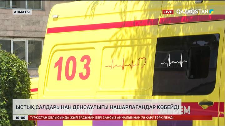  Ыстық салдарынан денсаулығы нашарлағандар көбейді