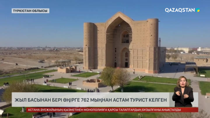 Түркістан облысына жыл басынан бері өңірге 762 мыңнан астам турист келген