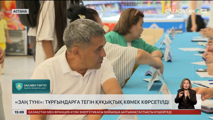  «Заң түні»: Астанада тұрғындарға тегін құқықтық көмек көрсетілді