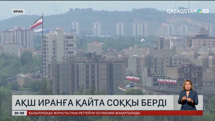 АҚШ Иранға қайта соққы берді