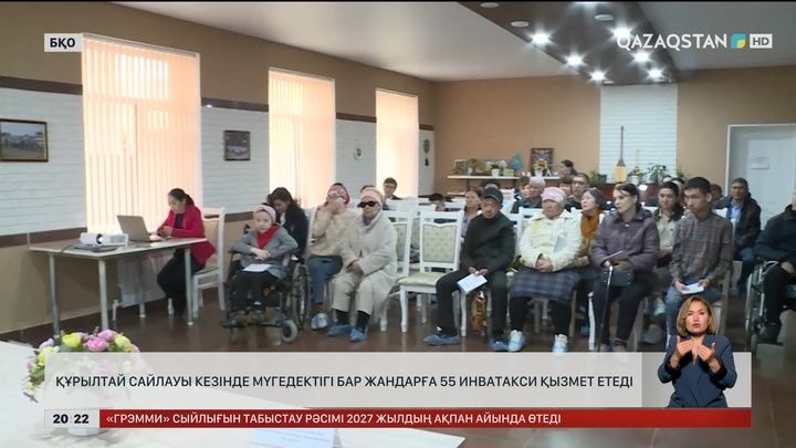 БҚО-да Құрылтай сайлауы кезінде мүгедектігі бар жандарға 55 инватакси қызмет етеді
