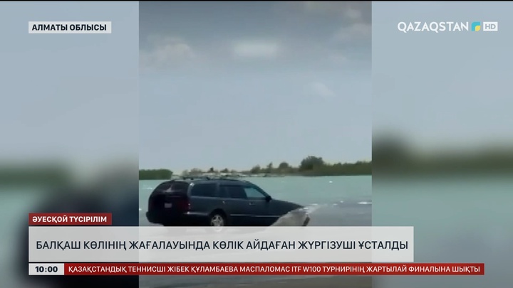 Балқаш көлінің жағалауында көлік айдаған жүргізуші ұсталды