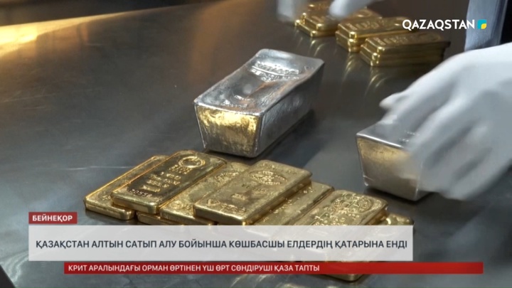 Қазақстан алтын сатып алу бойынша көшбасшы елдердің қатарына енді