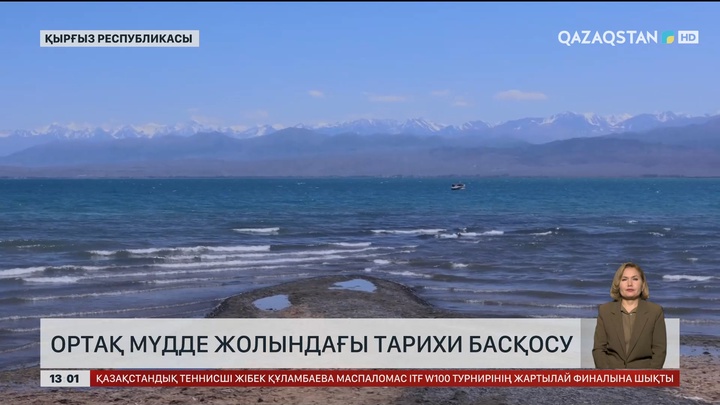 Ортақ мүдде жолындағы тарихи басқосу