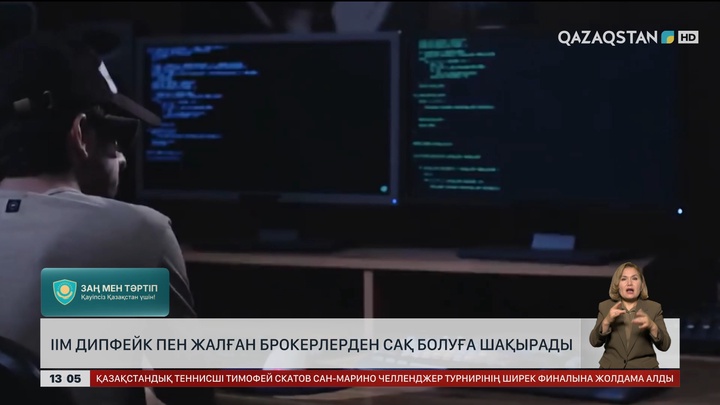 ІІМ дипфейк пен жалған брокерлерден сақ болуға шақырады