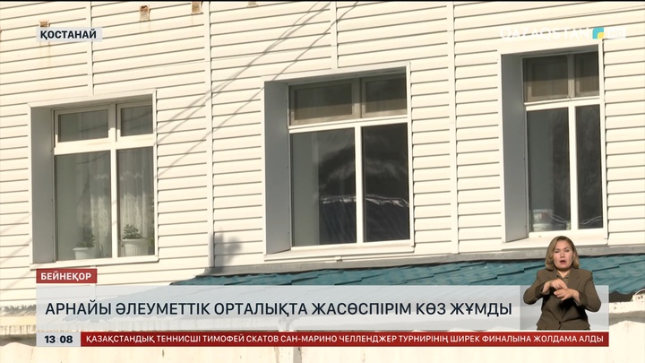 Арнайы әлеуметтік орталықта жасөспірім көз жұмды