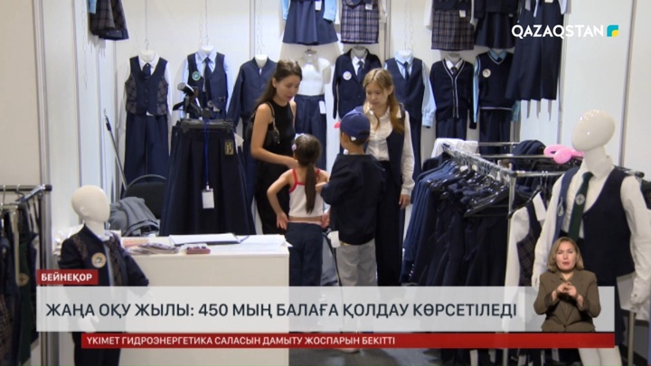 Жаңа оқу жылы: 450 мың балаға қолдау көрсетіледі