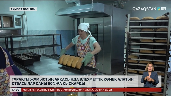 Ақмола облысында  тұрақты жұмыстың арқасында әлеуметтік көмек алатын отбасылар саны 50%-ға қысқарды