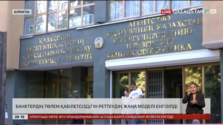 Банктердің төлем қабілетсіздігін реттеудің жаңа моделі енгізілді