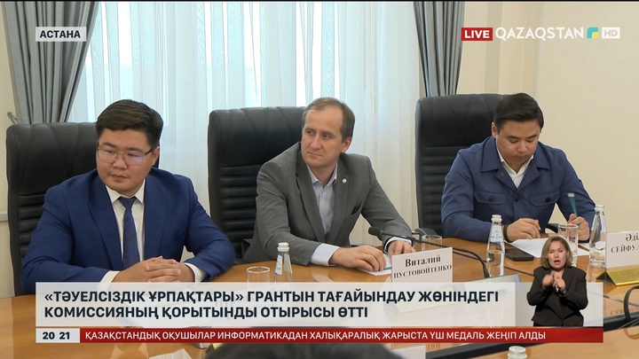 «Тәуелсіздік ұрпақтары» грантын тағайындау жөніндегі комиссияның қорытынды отырысы өтті