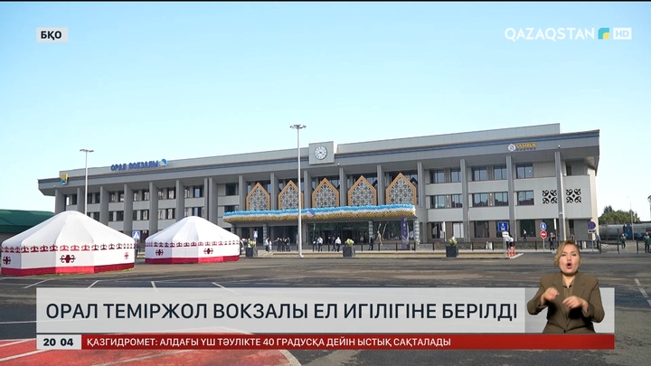 Орал теміржол вокзалы ел игілігіне берілді