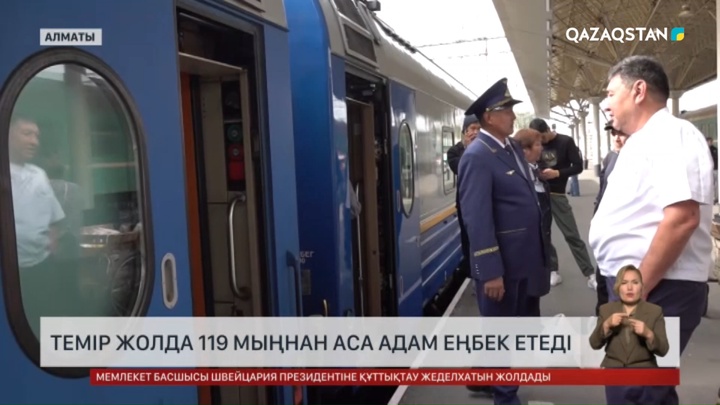 Теміржолда 119 мыңнан аса адам еңбек етеді
