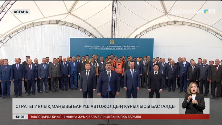 Стратегиялық маңызы бар үш автожол құрылысы басталды
