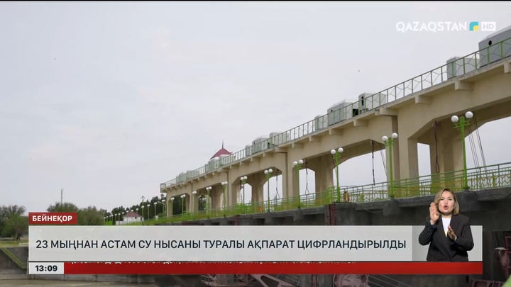 23 мыңнан астам су нысаны туралы ақпарат цифрландырылды