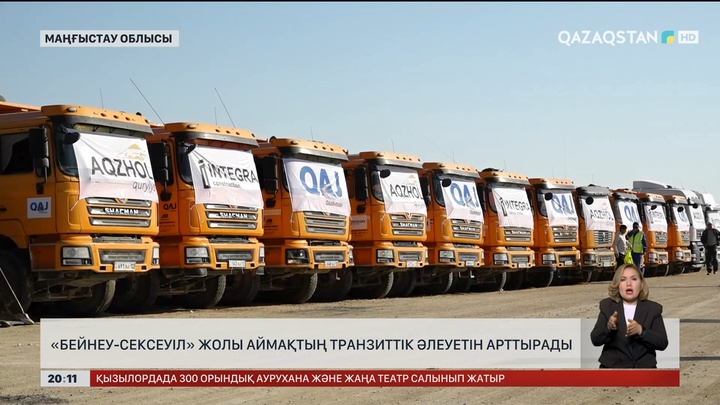 «Бейнеу – Сексеуіл» жолы аймақтың транзиттік әлеуетін арттырады