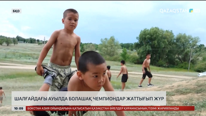Шалғайдағы ауылда болашақ чемпиондар жаттығып жүр