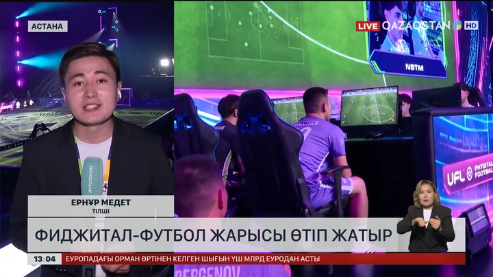 Астанада фиджитал-футбол жарысы өтіп жатыр