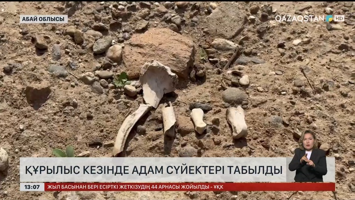 Семейде құрылыс кезінде адам сүйектері табылды 